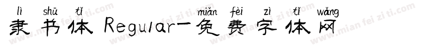 隶书体 Regular字体转换